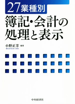 27業種別 簿記・会計の処理と表示