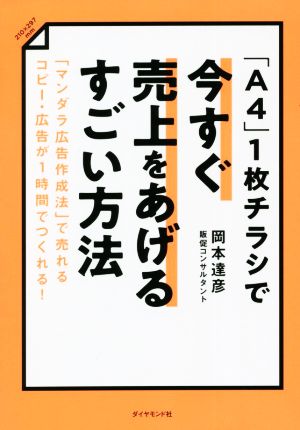 「A4」1枚チラシで今すぐ売上をあげるすごい方法 「マンダラ広告作成法」で売れるコピー・広告が1時間でつくれる！