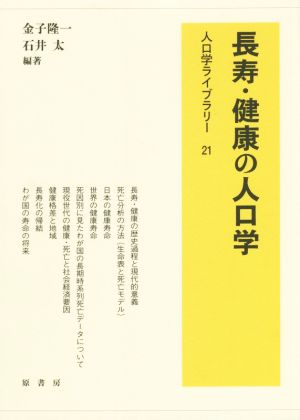 長寿・健康の人口学 人口学ライブラリー21