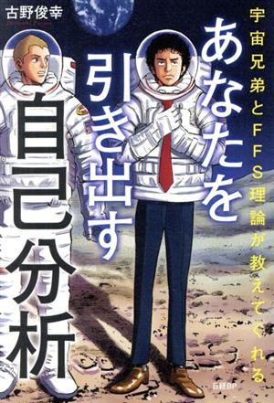 あなたを引き出す自己分析 宇宙兄弟とFFS理論が教えてくれる