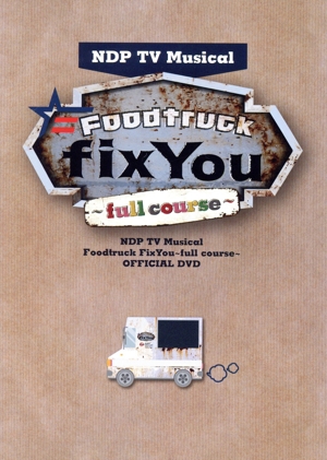 ミュージカル「Foodtruck FixYou ～full course～」