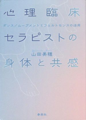 心理臨床 セラピストの身体と共感 ダンス/ムーブメントとフェルトセンスの活用