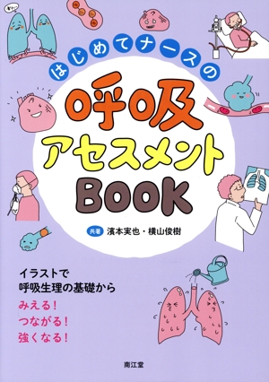 はじめてナースの呼吸アセスメントBOOK イラストで呼吸生理の基礎からみえる！つながる！強くなる！