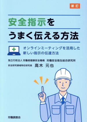 安全指示をうまく伝える方法 新訂 オンラインミーティングを活用した新しい指示の伝達方法