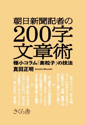 朝日新聞記者の200字文章術極小コラム「素粒子」の技法