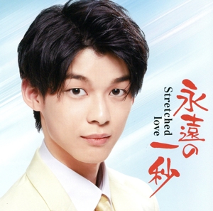 永遠の一秒(Stretched Love)