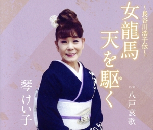 女龍馬 天を駆く C/W 八戸哀歌