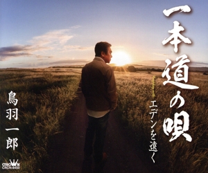 一本道の唄