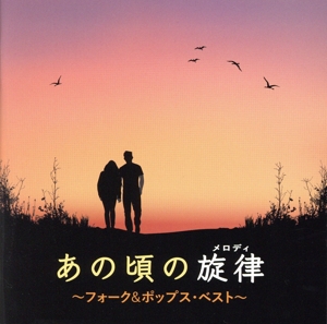 あの頃の旋律 ～フォーク&ポップス・ベスト～