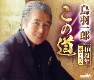 鳥羽一郎 40周年記念アルバム「この道」