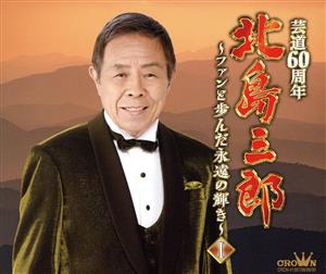 北島三郎芸道60周年 ～ファンと歩んだ永遠の輝き～ Ⅰ