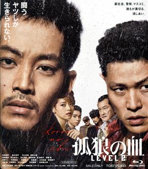 孤狼の血 LEVEL2(Blu-ray Disc)