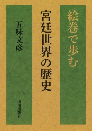 絵巻で歩む 宮廷世界の歴史