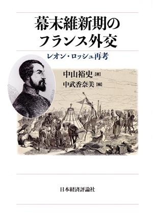 幕末維新期のフランス外交 レオン・ロッシュ再考