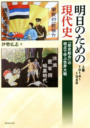 明日のための現代史(上巻) 1914～1948 「歴史総合」の視点で学ぶ世界大戦