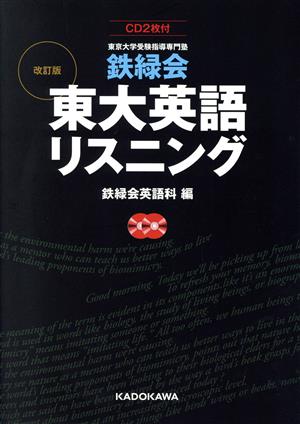 鉄緑会 東大英語リスニング 改訂版 東京大学受験指導専門塾