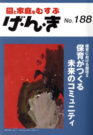 園と家庭をむすぶ げ・ん・き(No.188) 保育における越境Ⅱ 保育がつくる未来のコミュニティ