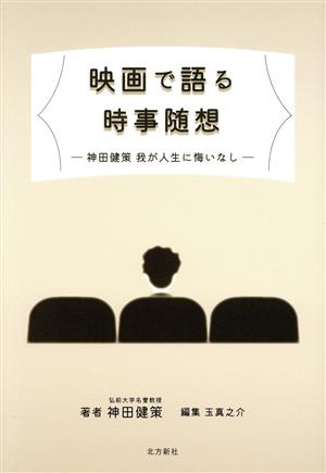 映画で語る時事随想 神田健策 我が人生に悔いなし