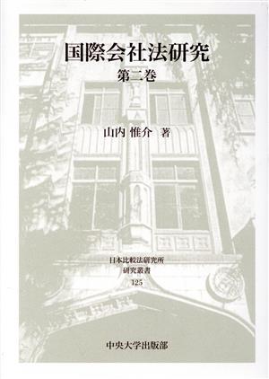 国際会社法研究(第二巻) 日本比較法研究所研究叢書125