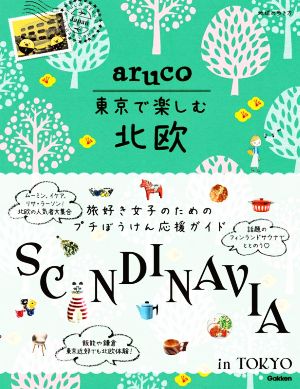 aruco 東京で楽しむ北欧 地球の歩き方