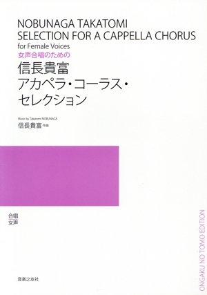 女声合唱のための 信長貴富 アカペラ・コーラス・セレクション