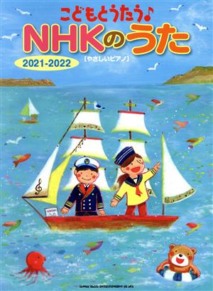 やさしいピアノ こどもとうたう♪NHKのうた(2021-2022)