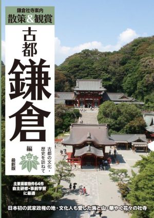 鎌倉社寺案内 散策&観賞 古都鎌倉編 最新版 古都の文化・歴史を訪ねて