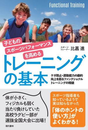 子どものスポーツパフォーマンスを高めるトレーニングの基本 ケガ防止・運動能力の劇的向上を図るファンクショナルトレーニングの精髄