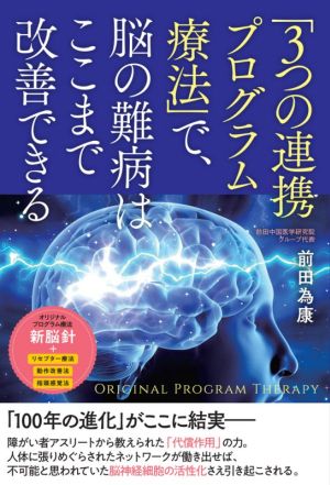 「3つの連携プログラム療法」で、脳の難病はここまで改善できる