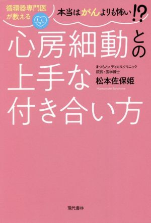 循環器専門医が教える本当はがんよりも怖い!?心房細動との上手な付き合い方