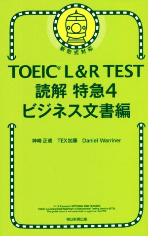 TOEIC L&R TEST 読解特急 新形式対応(4)ビジネス文書編