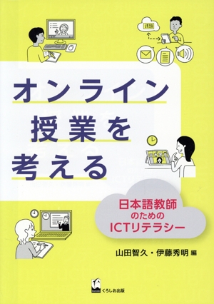オンライン授業を考える 日本語教師のためのICTリテラシー