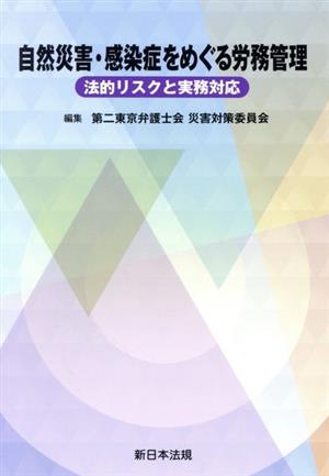 自然災害・感染症をめぐる労務管理 法的リスクと実務対応