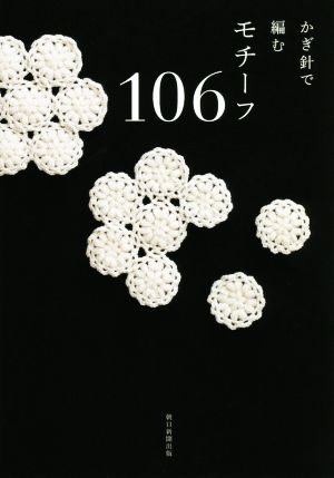 かぎ針で編むモチーフ106