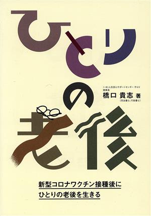 ひとりの老後 新型コロナワクチン接種後にひとりの老後を生きる