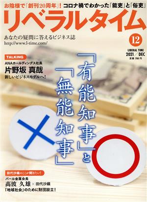 月刊 リベラルタイム(12 2021 December) 月刊誌