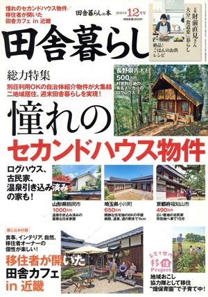 田舎暮らしの本(2021年12月号) 月刊誌