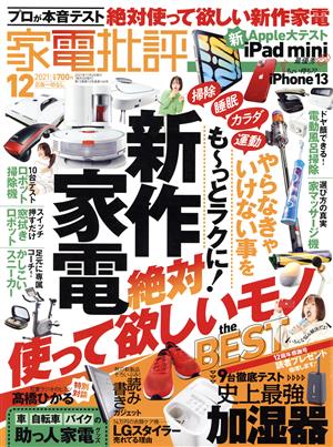 家電批評(2021年12月号) 月刊誌