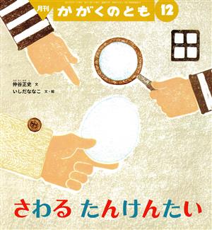 月刊かがくのとも(12 2021) 月刊誌