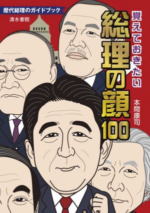 覚えておきたい総理の顔100 歴代総理のガイドブック