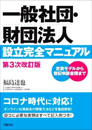 一般社団・財団法人 設立完全マニュアル 第3次改訂版 定款モデルから登記申請書類まで