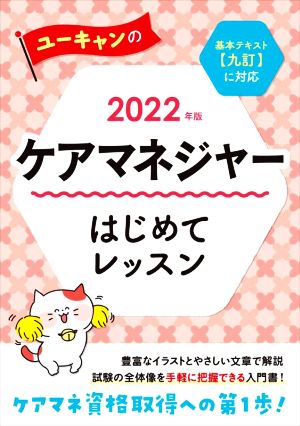 ユーキャンのケアマネジャー はじめてレッスン(2022年版) 基本テキスト【九訂】に対応