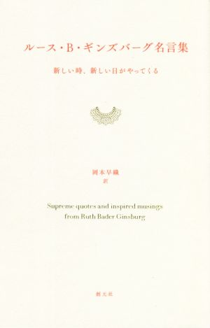 ルース・B・ギンズバーグ名言集 新しい時、新しい日がやってくる