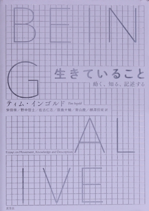 生きていること 動く、知る、記述する