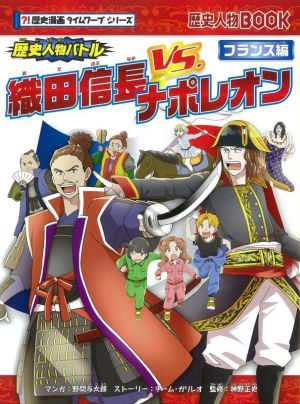 歴史人物バトル 織田信長VS.ナポレオン フランス編 歴史人物BOOK 歴史漫画タイムワープシリーズ