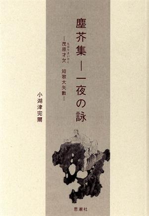 塵芥集 一夜の詠 茂原才欠 短歌大矢數