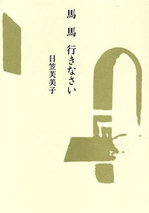 馬 馬 行きなさい