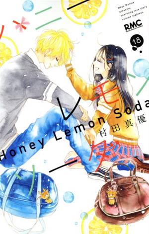 コミック】ハニーレモンソーダ(1～24巻)+番外編セット | ブックオフ