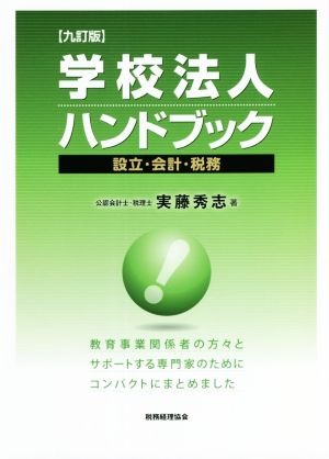 学校法人ハンドブック 九訂版 設立・会計・税務