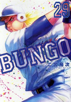 BUNGO(29) ヤングジャンプC 新品漫画・コミック | ブックオフ公式 